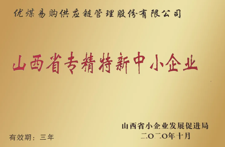 优煤易购荣获“山西省专精特新中小企业”荣誉称号3