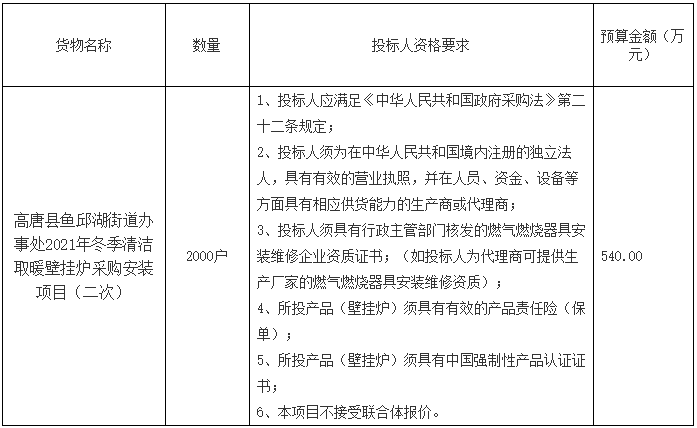 高唐县鱼邱湖街道办事处2021年冬季清洁取暖壁挂炉采购安装项目