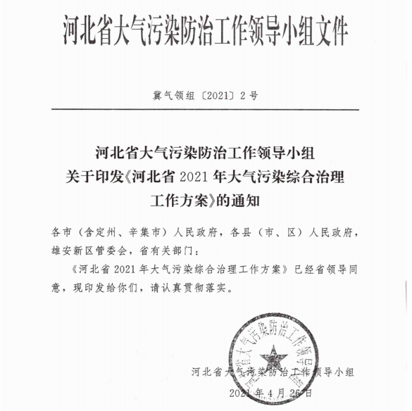 河北省2021年大气污染综合治理工作方案