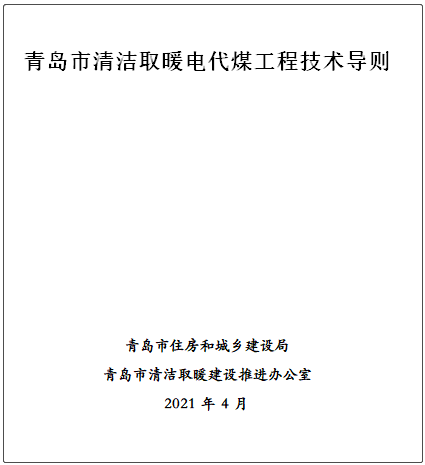 青岛市清洁取暖电代煤工程技术导则