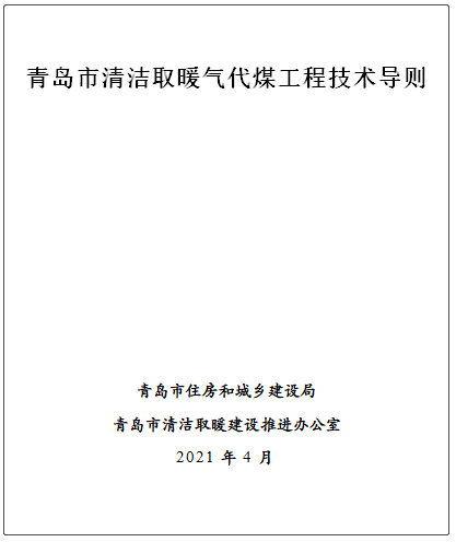 青岛市清洁取暖气代煤工程技术导则