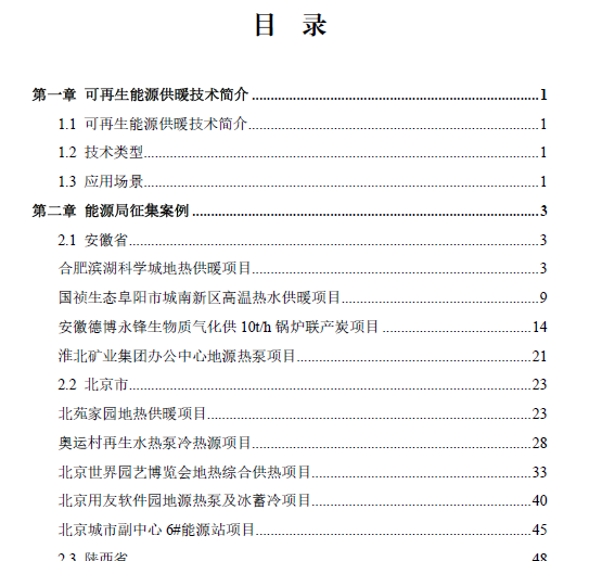 全国可再生能源供暖典型案例汇编