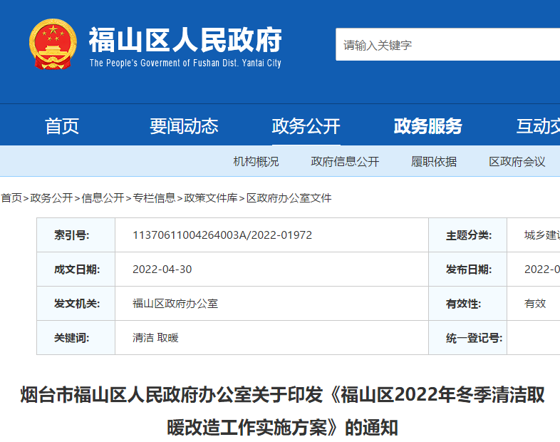 福山区2022年冬季清洁取暖改造工作实施方案