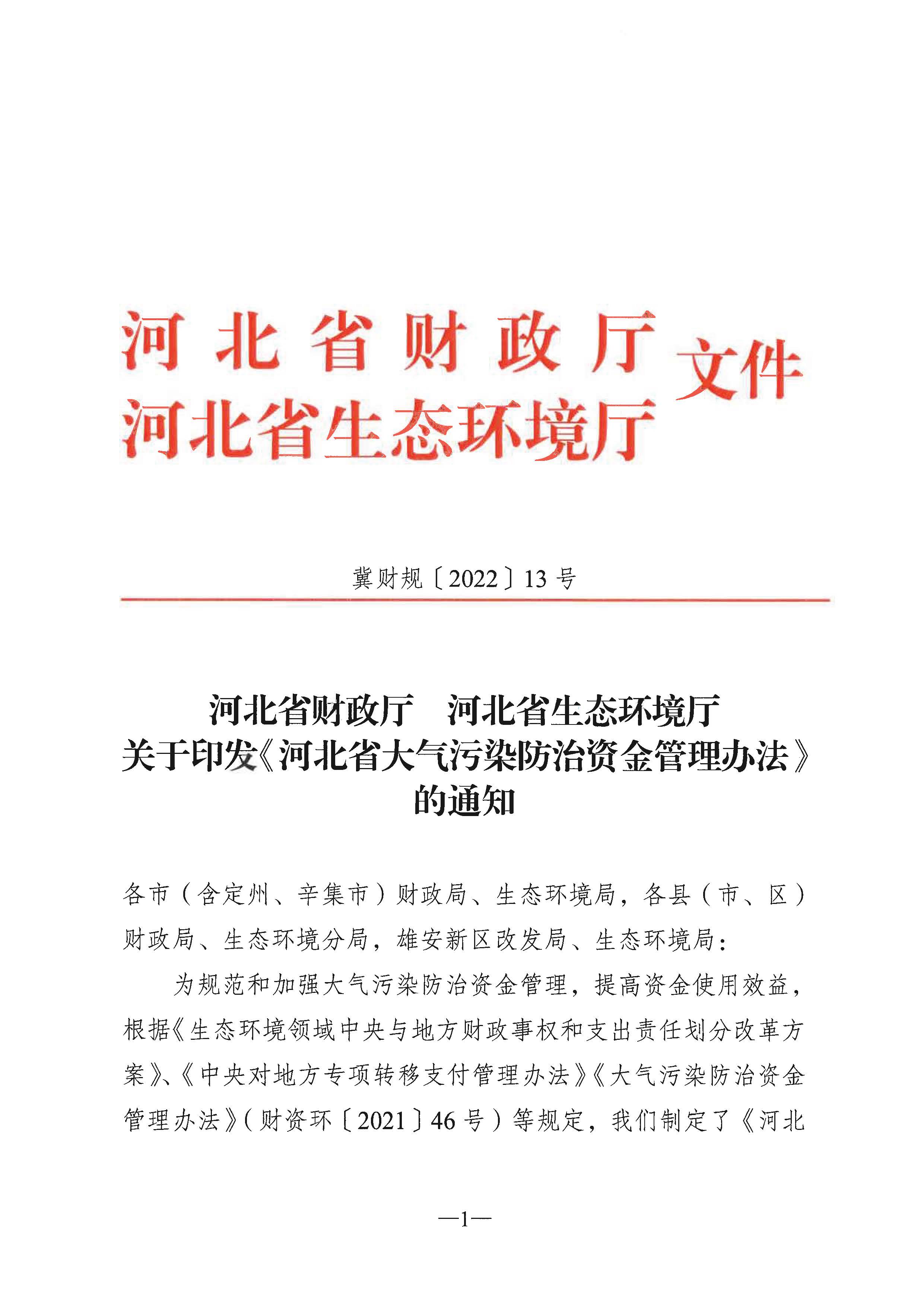 河北省大气污染防治资金管理办法范围包括北方地区冬季清洁取暖