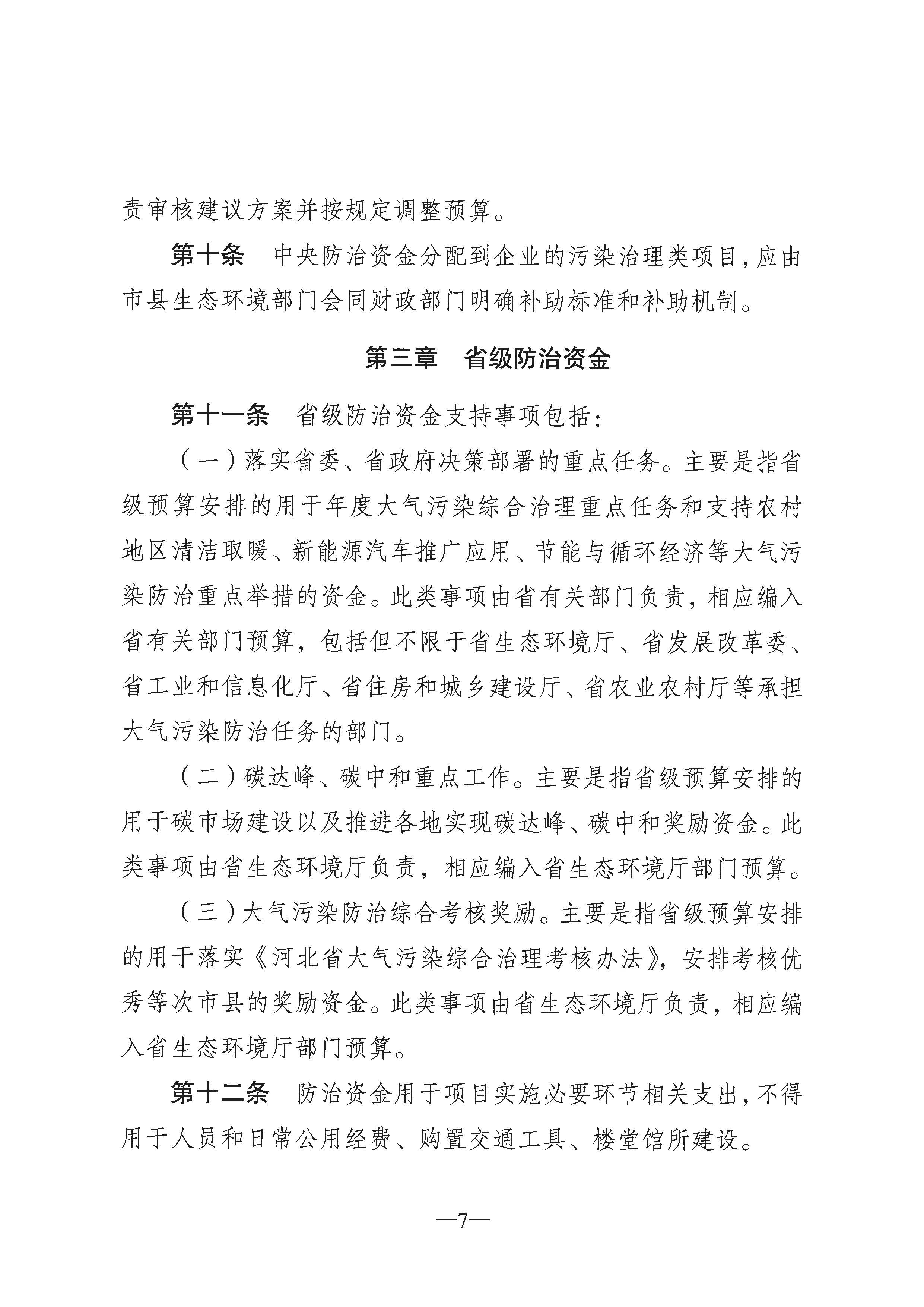 河北省大气污染防治资金管理办法范围包括北方地区冬季清洁取暖