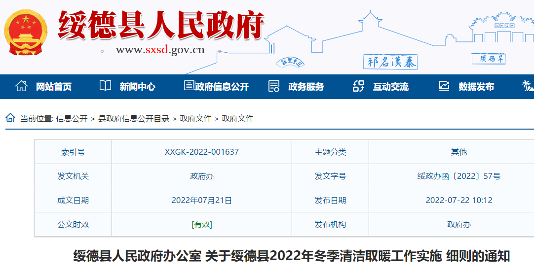 绥德县2022年冬季清洁取暖工作实施细则