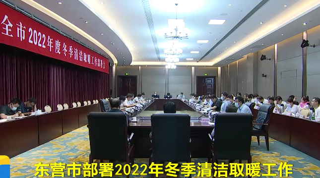 东营市部署2022年冬季清洁取暖工作