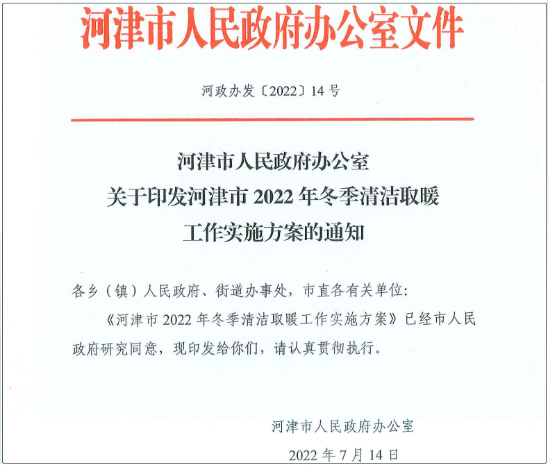 河津市2022年冬季清洁取暖工作实施方案