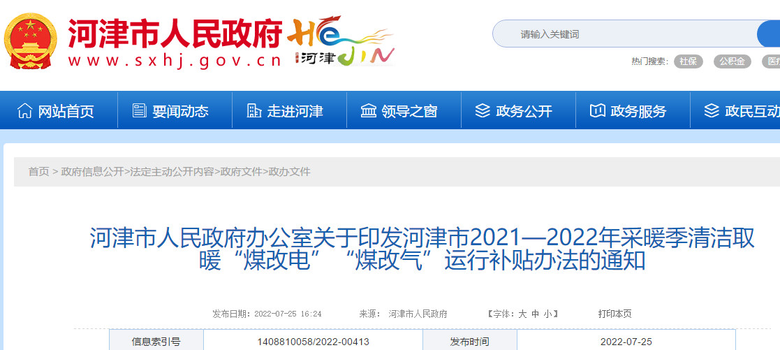 河津市2021—2022年采暖季清洁取暖“煤改电”“煤改气”运行补贴办法