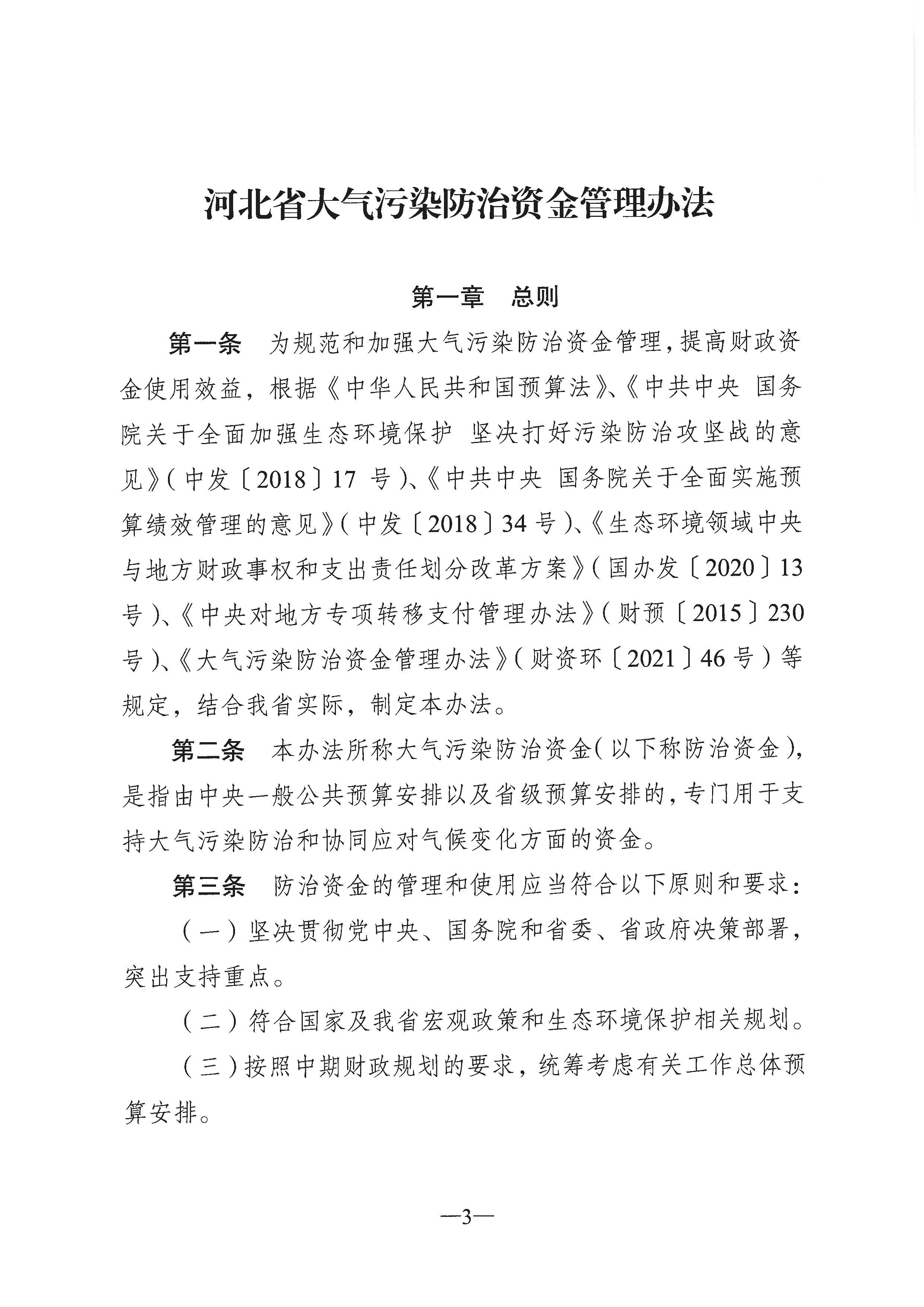 河北省大气污染防治资金管理办法范围包括北方地区冬季清洁取暖