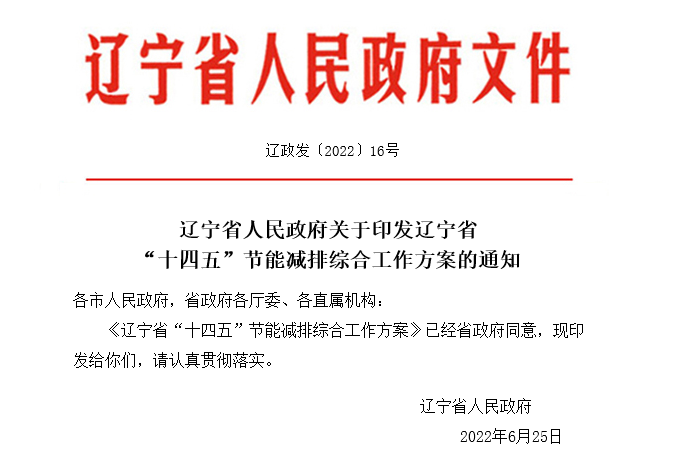 辽宁省人民政府关于印发辽宁省“十四五”节能减排综合工作方案的通知