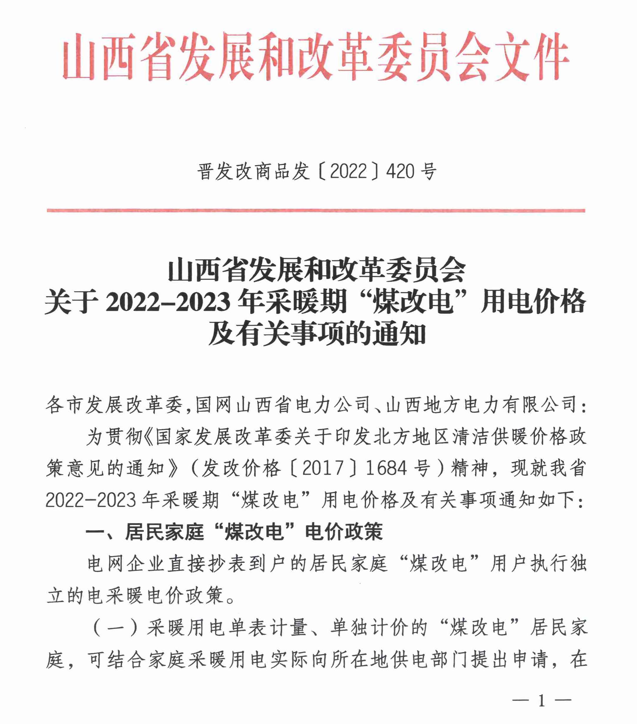 关于2022-2023年采暖期“煤改电”用电价格及有关事项的通知