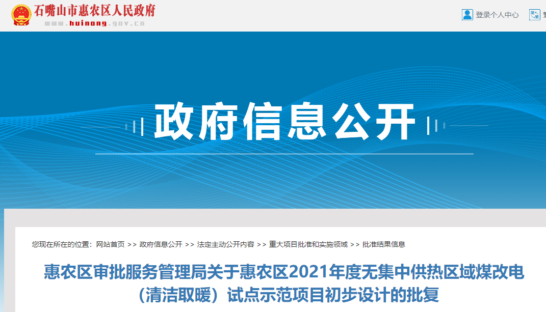 惠农区2021年度无集中供热区域煤改电（清洁取暖）试点示范项目