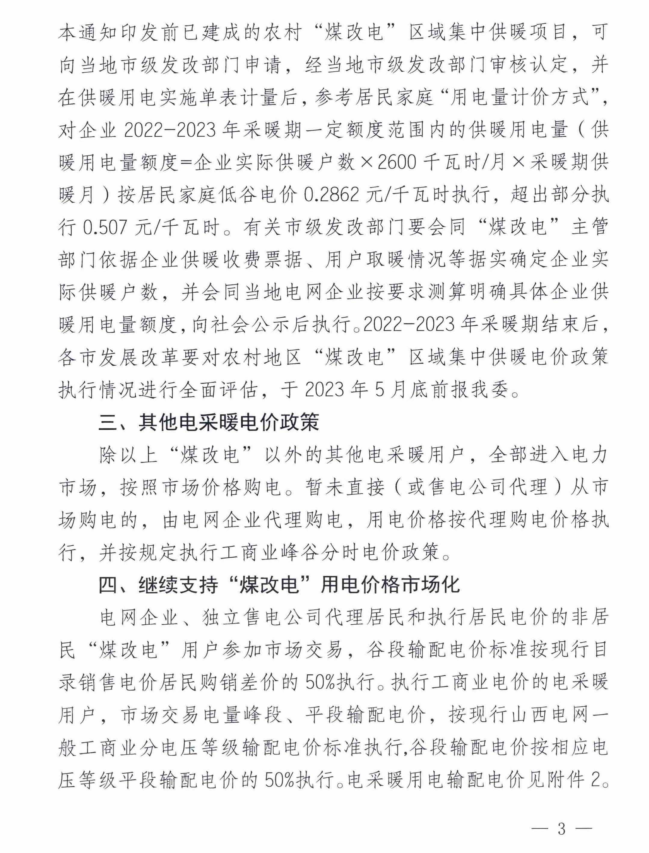 关于2022-2023年采暖期“煤改电”用电价格及有关事项的通知3