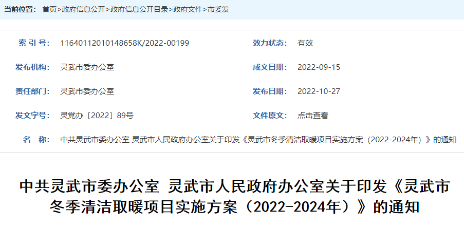 灵武市冬季清洁取暖项目实施方案（2022-2024年）