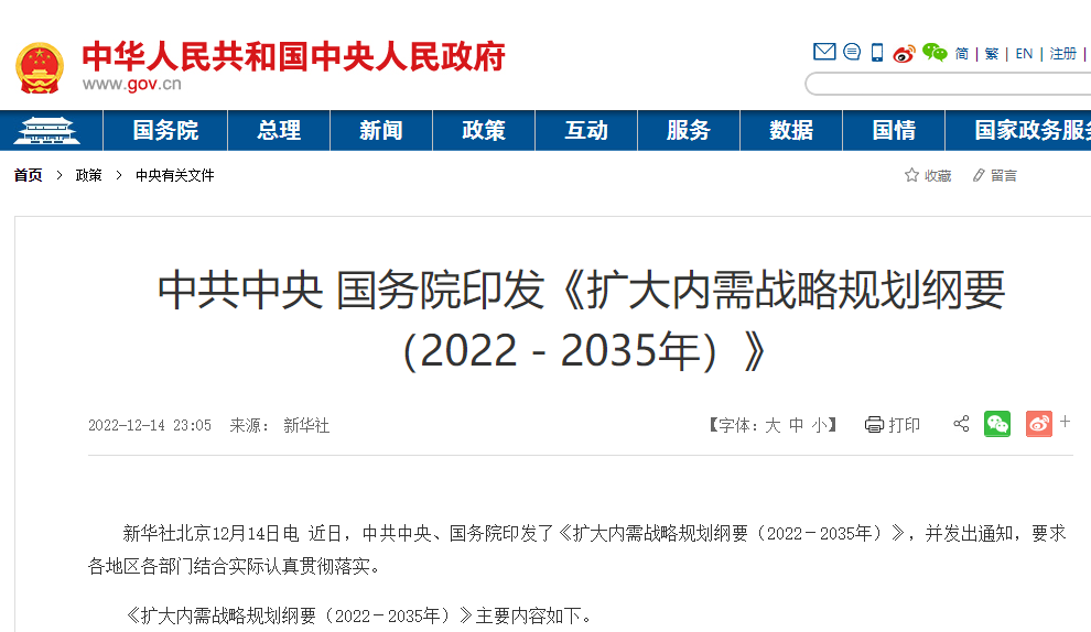 扩大内需战略规划纲要（2022－2035年）