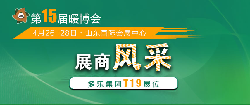 展商风采：山东多乐将携“多能互补解决方案”亮相暖博会1