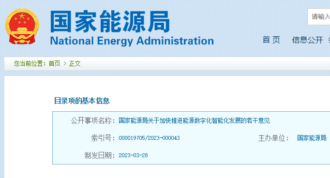 国家能源局关于加快推进能源数字化智能化发展的若干意见