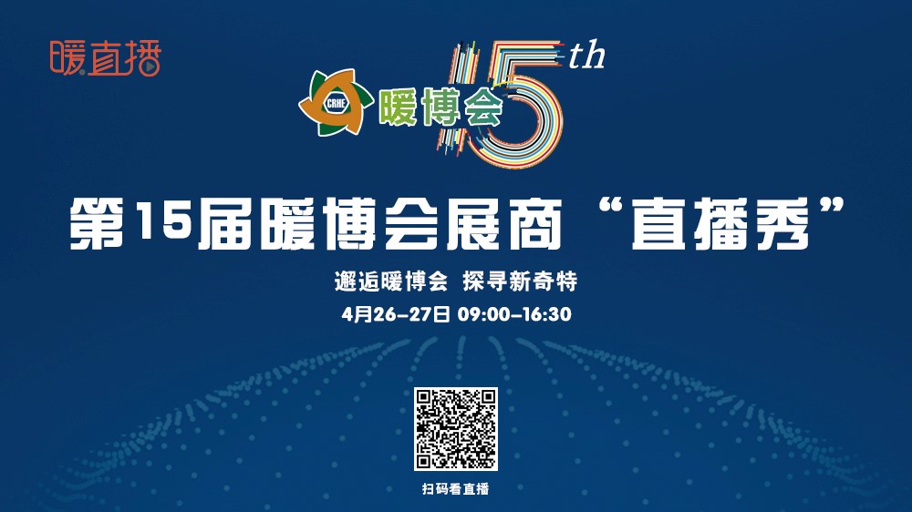 经销商 用户怎么选产品？ 锁定暖博会展商直播秀