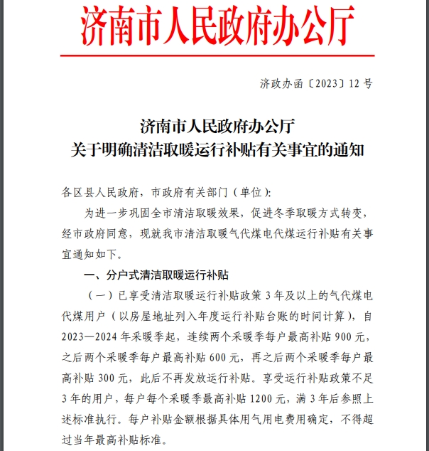 济南市人民政府办公厅关于明确清洁取暖运行补贴有关事宜的通知